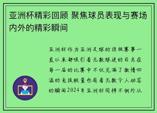 亚洲杯精彩回顾 聚焦球员表现与赛场内外的精彩瞬间