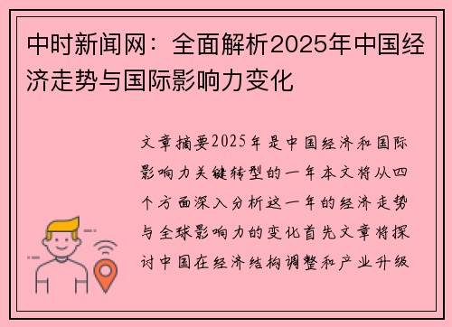 中时新闻网：全面解析2025年中国经济走势与国际影响力变化