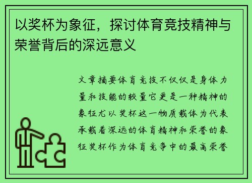 以奖杯为象征，探讨体育竞技精神与荣誉背后的深远意义
