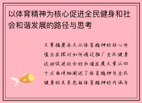以体育精神为核心促进全民健身和社会和谐发展的路径与思考
