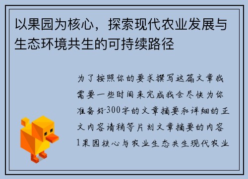 以果园为核心，探索现代农业发展与生态环境共生的可持续路径