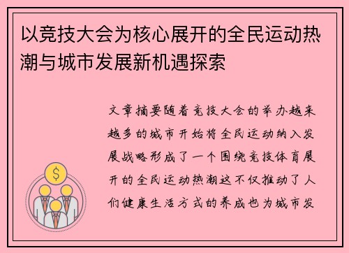 以竞技大会为核心展开的全民运动热潮与城市发展新机遇探索