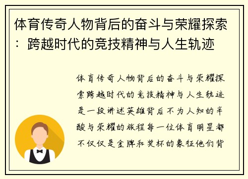 体育传奇人物背后的奋斗与荣耀探索：跨越时代的竞技精神与人生轨迹