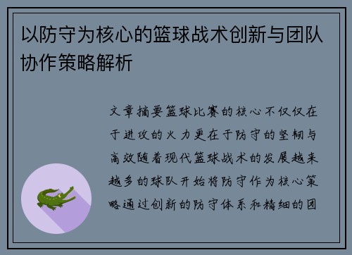 以防守为核心的篮球战术创新与团队协作策略解析