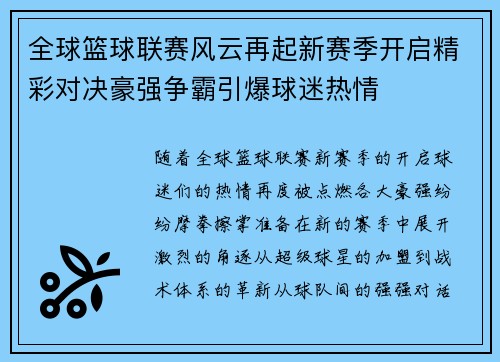 全球篮球联赛风云再起新赛季开启精彩对决豪强争霸引爆球迷热情