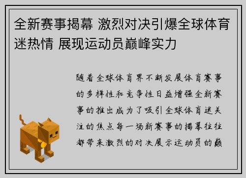 全新赛事揭幕 激烈对决引爆全球体育迷热情 展现运动员巅峰实力