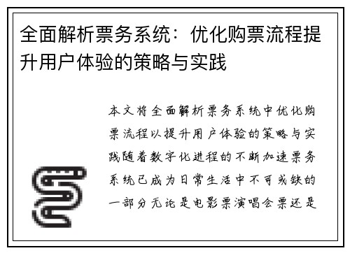 全面解析票务系统：优化购票流程提升用户体验的策略与实践