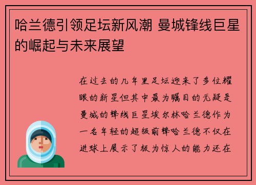 哈兰德引领足坛新风潮 曼城锋线巨星的崛起与未来展望