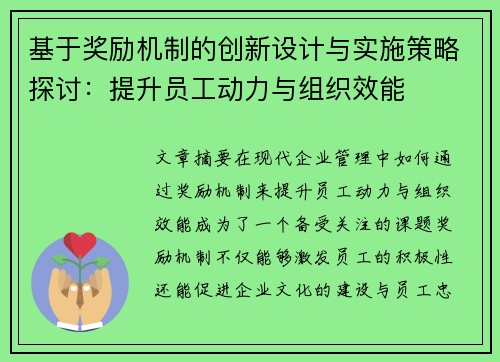 基于奖励机制的创新设计与实施策略探讨：提升员工动力与组织效能