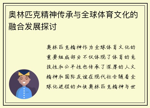 奥林匹克精神传承与全球体育文化的融合发展探讨