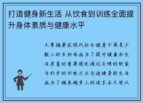 打造健身新生活 从饮食到训练全面提升身体素质与健康水平