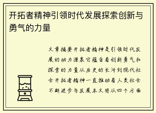 开拓者精神引领时代发展探索创新与勇气的力量