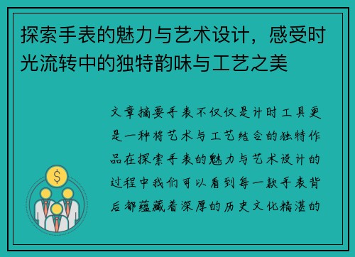 探索手表的魅力与艺术设计，感受时光流转中的独特韵味与工艺之美