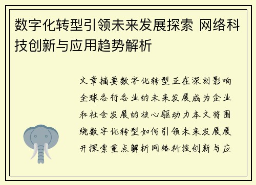 数字化转型引领未来发展探索 网络科技创新与应用趋势解析