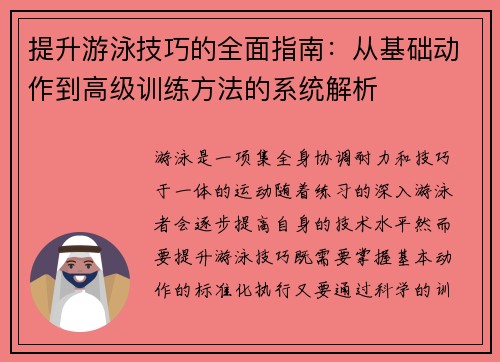 提升游泳技巧的全面指南：从基础动作到高级训练方法的系统解析