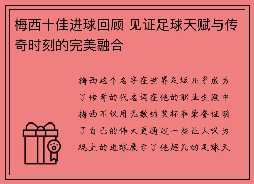 梅西十佳进球回顾 见证足球天赋与传奇时刻的完美融合