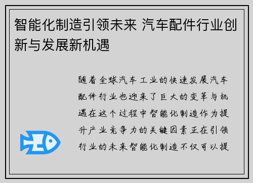 智能化制造引领未来 汽车配件行业创新与发展新机遇