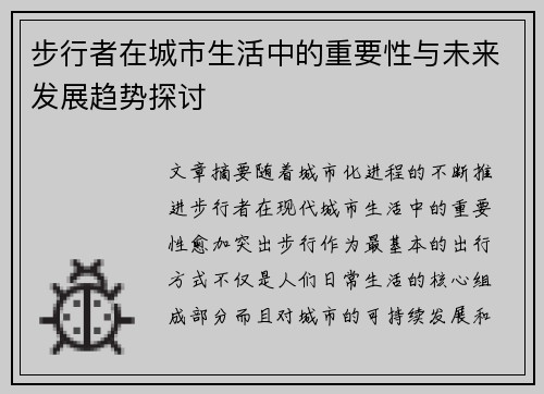 步行者在城市生活中的重要性与未来发展趋势探讨