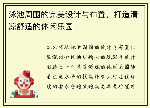 泳池周围的完美设计与布置，打造清凉舒适的休闲乐园