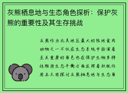 灰熊栖息地与生态角色探析：保护灰熊的重要性及其生存挑战