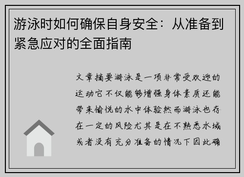 游泳时如何确保自身安全：从准备到紧急应对的全面指南