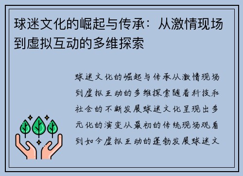 球迷文化的崛起与传承：从激情现场到虚拟互动的多维探索