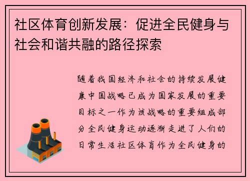 社区体育创新发展：促进全民健身与社会和谐共融的路径探索