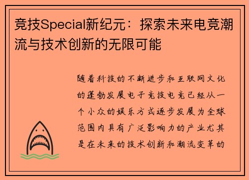 竞技Special新纪元：探索未来电竞潮流与技术创新的无限可能