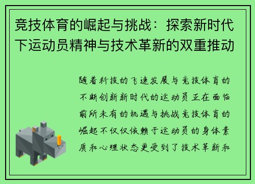 竞技体育的崛起与挑战：探索新时代下运动员精神与技术革新的双重推动力