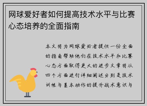 网球爱好者如何提高技术水平与比赛心态培养的全面指南