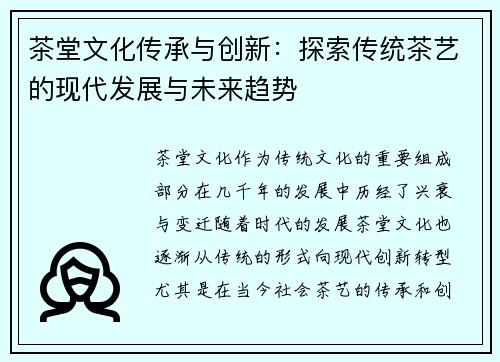 茶堂文化传承与创新：探索传统茶艺的现代发展与未来趋势