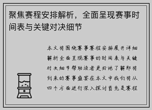 聚焦赛程安排解析，全面呈现赛事时间表与关键对决细节