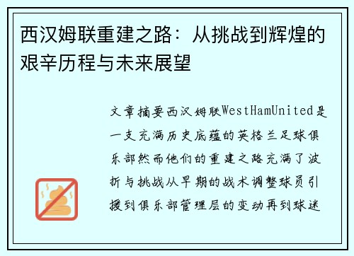 西汉姆联重建之路：从挑战到辉煌的艰辛历程与未来展望