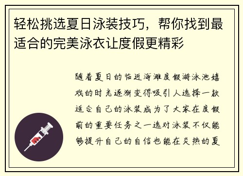 轻松挑选夏日泳装技巧，帮你找到最适合的完美泳衣让度假更精彩
