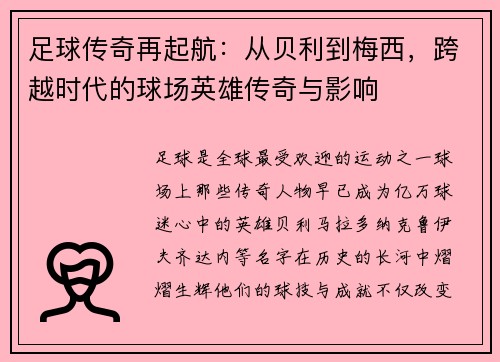 足球传奇再起航：从贝利到梅西，跨越时代的球场英雄传奇与影响