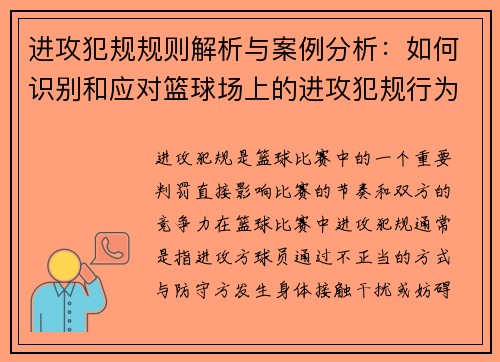 进攻犯规规则解析与案例分析：如何识别和应对篮球场上的进攻犯规行为