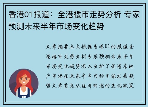 香港01报道：全港楼市走势分析 专家预测未来半年市场变化趋势