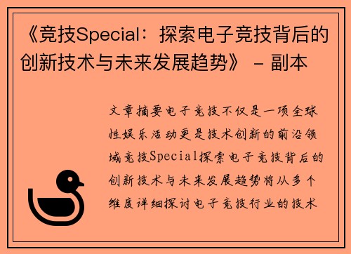 《竞技Special：探索电子竞技背后的创新技术与未来发展趋势》 - 副本