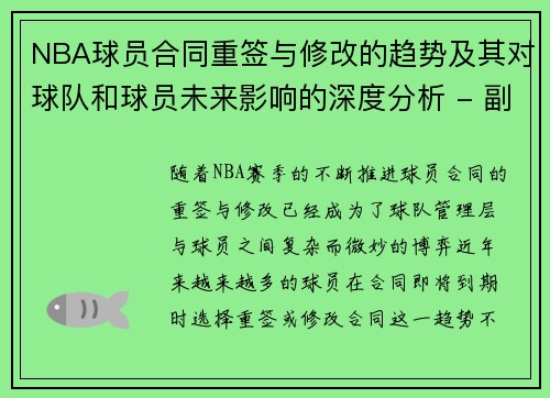 NBA球员合同重签与修改的趋势及其对球队和球员未来影响的深度分析 - 副本