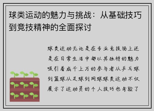 球类运动的魅力与挑战：从基础技巧到竞技精神的全面探讨