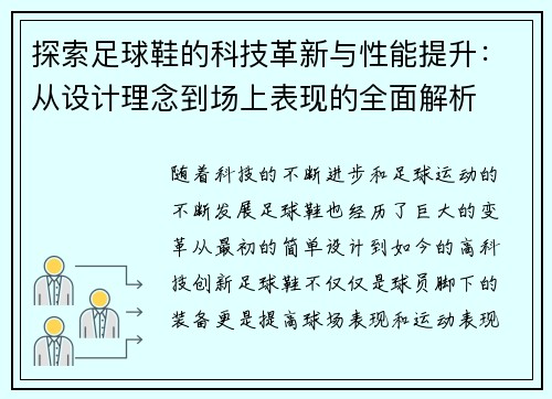 探索足球鞋的科技革新与性能提升：从设计理念到场上表现的全面解析