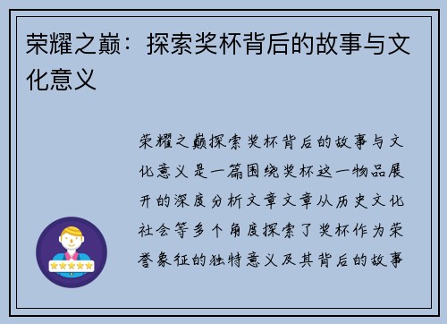 荣耀之巅：探索奖杯背后的故事与文化意义