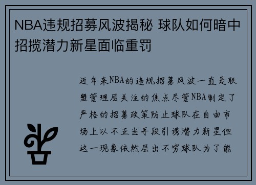 NBA违规招募风波揭秘 球队如何暗中招揽潜力新星面临重罚