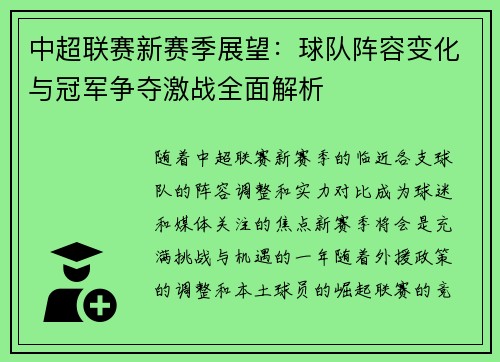 中超联赛新赛季展望：球队阵容变化与冠军争夺激战全面解析