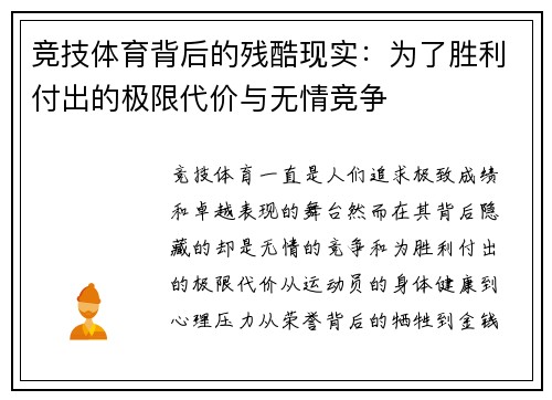 竞技体育背后的残酷现实：为了胜利付出的极限代价与无情竞争