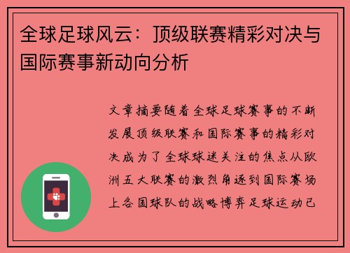 全球足球风云：顶级联赛精彩对决与国际赛事新动向分析