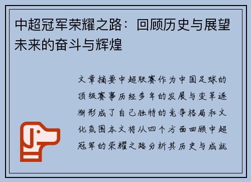 中超冠军荣耀之路：回顾历史与展望未来的奋斗与辉煌