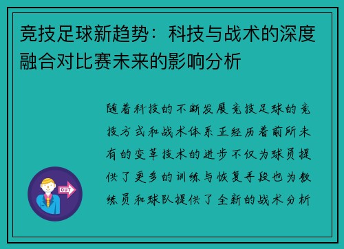 竞技足球新趋势：科技与战术的深度融合对比赛未来的影响分析