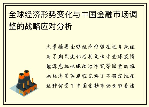 全球经济形势变化与中国金融市场调整的战略应对分析