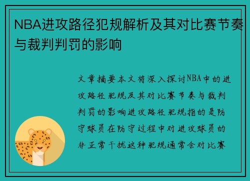 NBA进攻路径犯规解析及其对比赛节奏与裁判判罚的影响